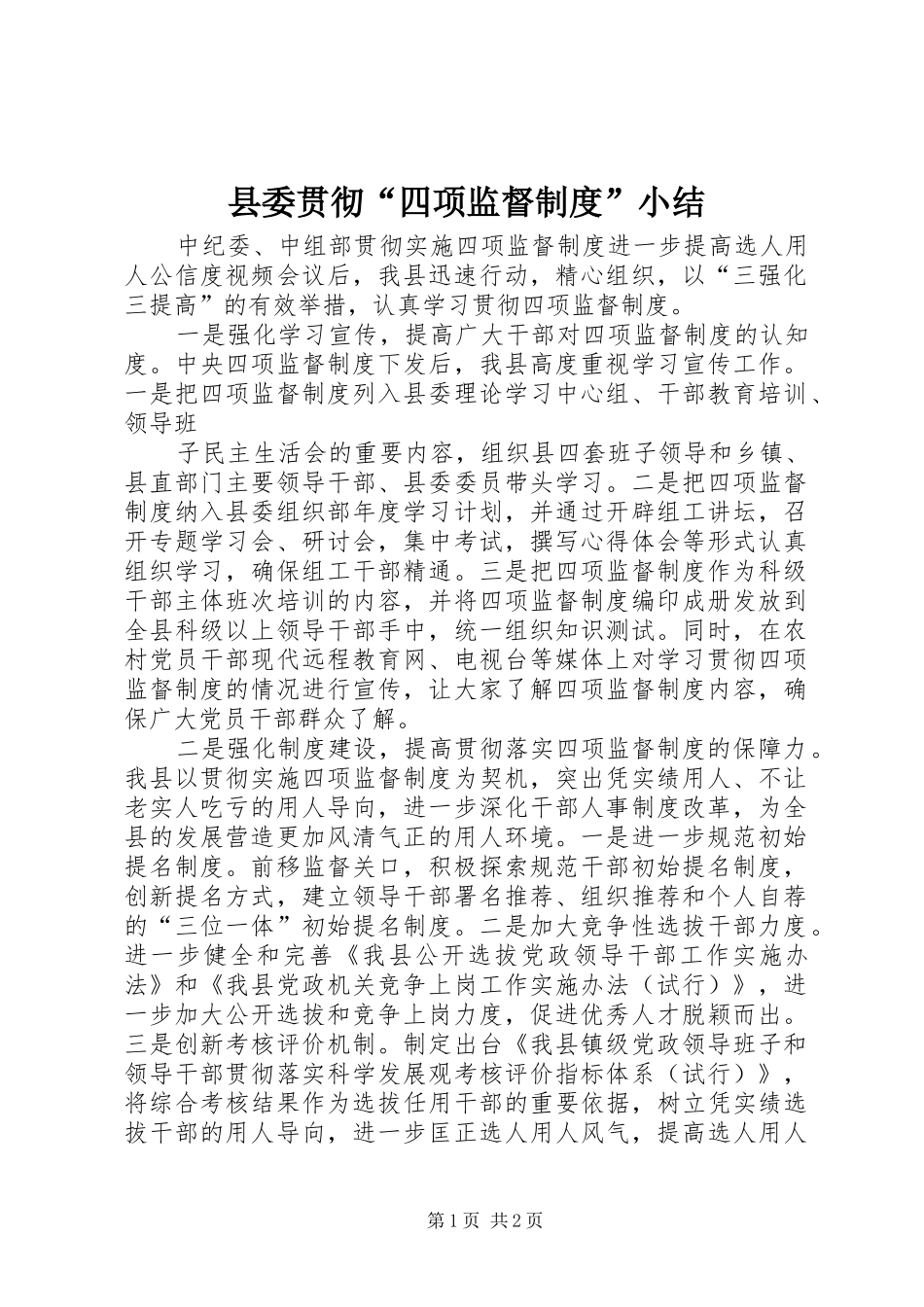 县委贯彻四项监督制度小结_第1页