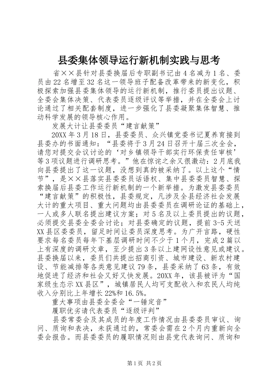 县委集体领导运行新机制实践与思考_第1页