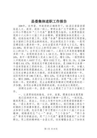 县委集体述职工作报告