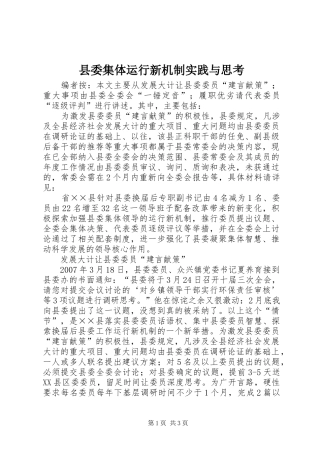 县委集体运行新机制实践与思考