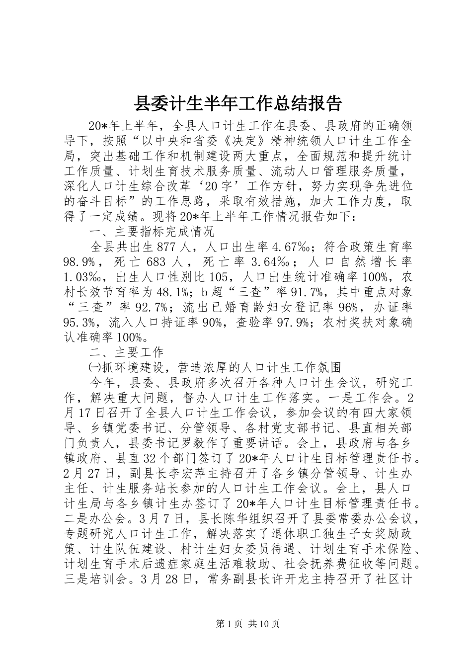 县委计生半年工作总结报告_第1页