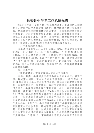 县委计生半年工作总结报告