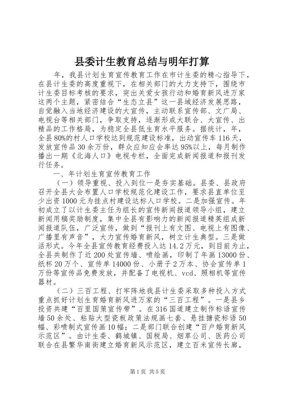 县委计生教育总结与明年打算_第1页