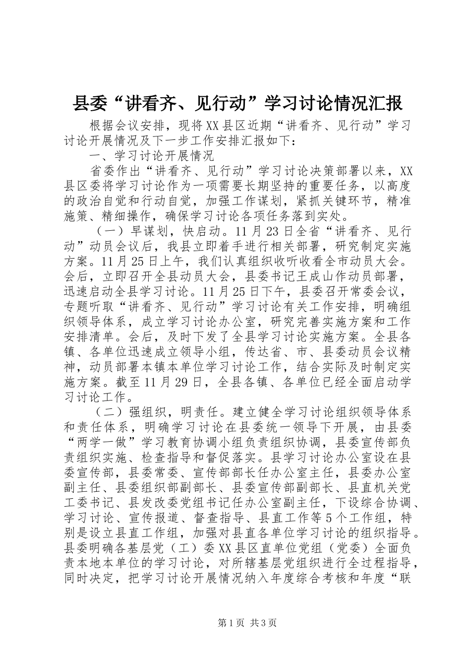 县委讲看齐见行动学习讨论情况汇报_第1页