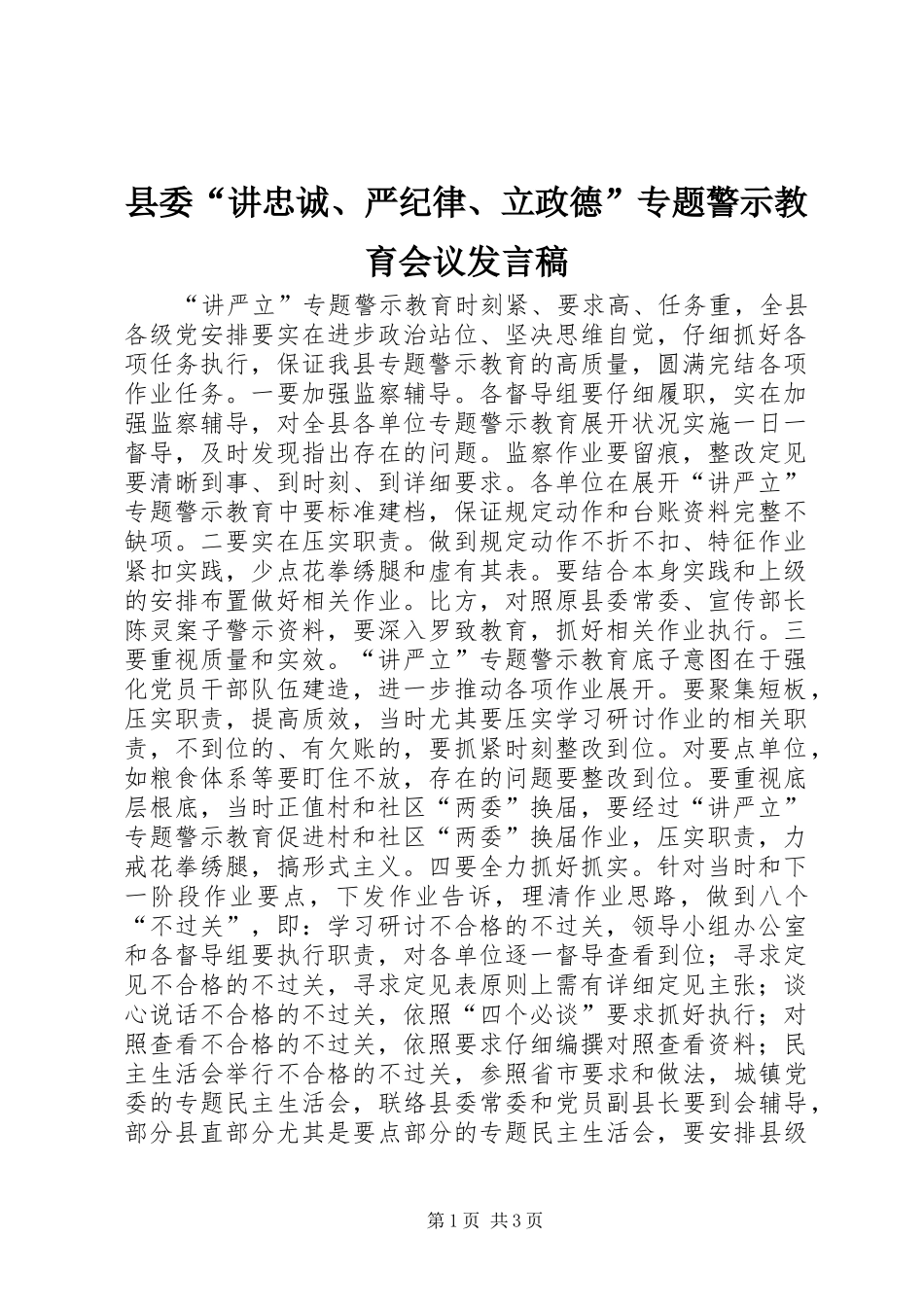 县委讲忠诚严纪律立政德专题警示教育会议讲话稿_第1页