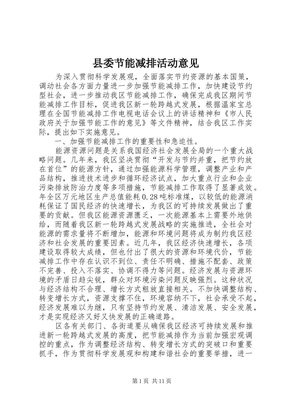 县委节能减排活动意见_第1页