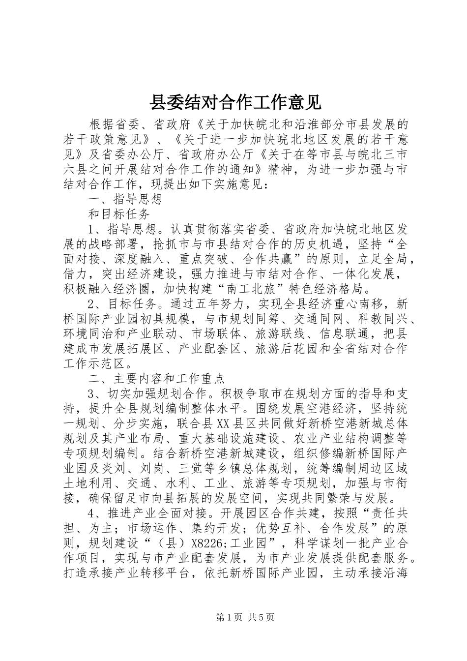 县委结对合作工作意见_第1页