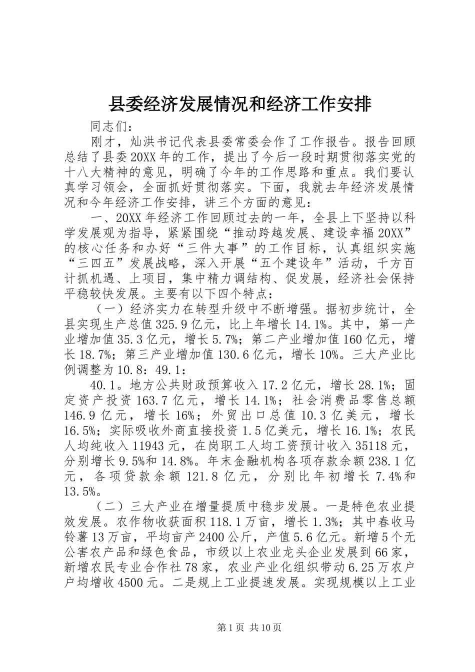县委经济发展情况和经济工作安排_第1页