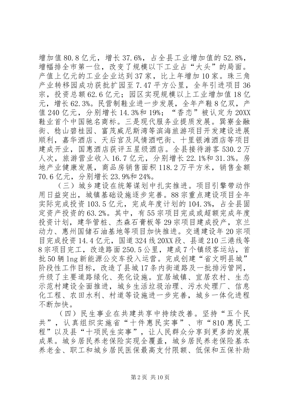 县委经济发展情况和经济工作安排_第2页