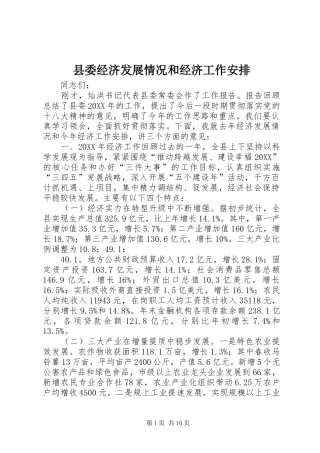县委经济发展情况和经济工作安排