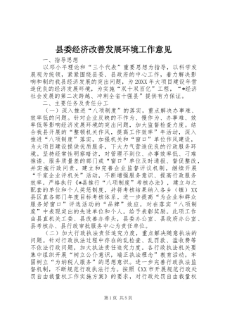 县委经济改善发展环境工作意见