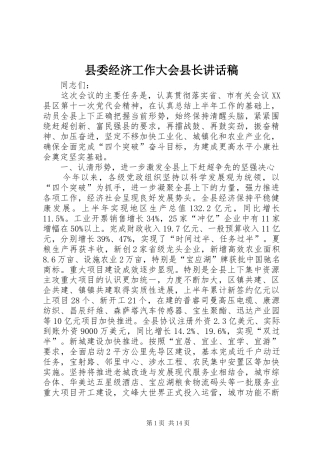 县委经济工作大会县长致辞稿