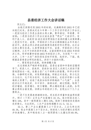 县委经济工作大会致辞稿