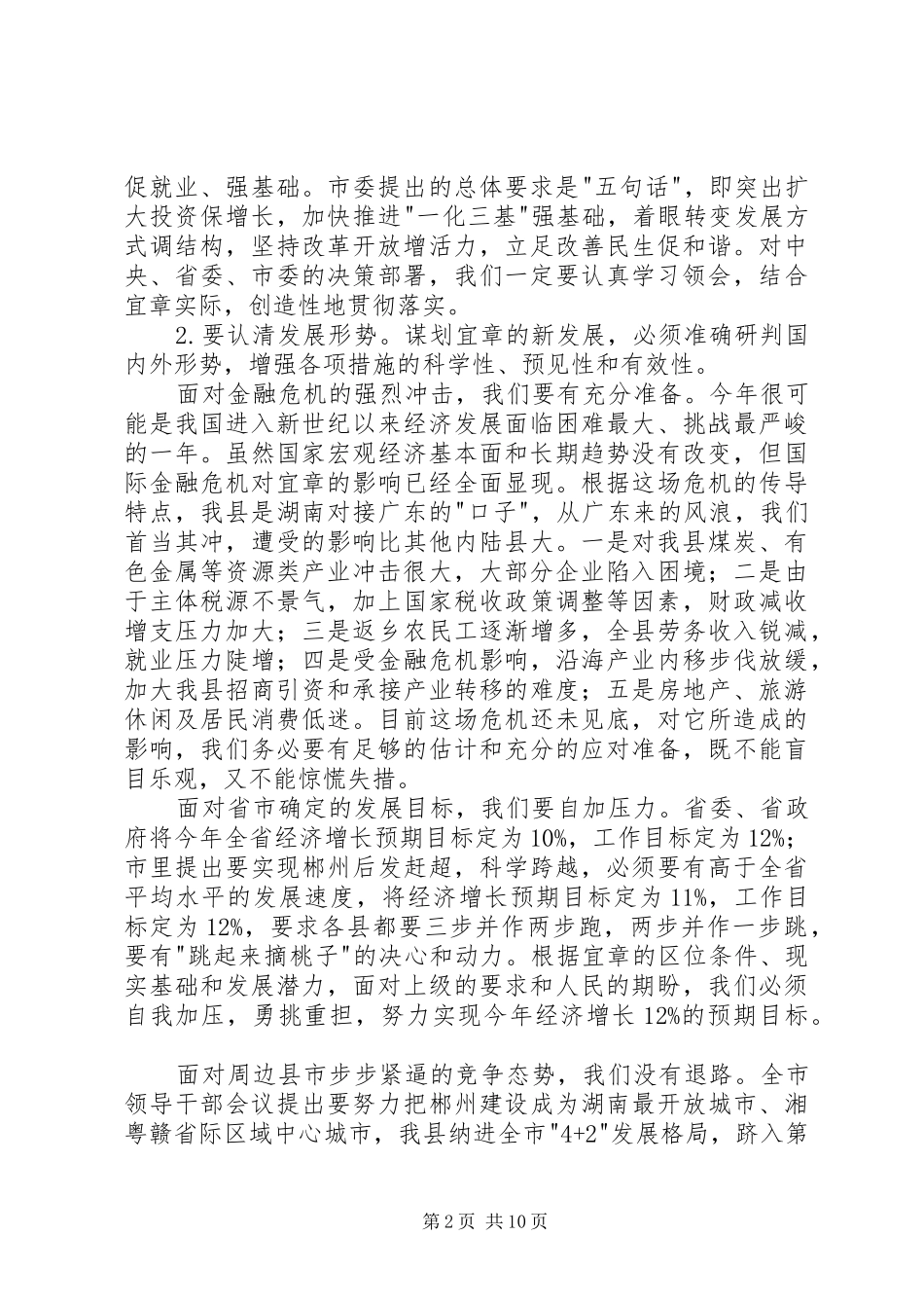 县委经济工作会议上的致辞_第2页