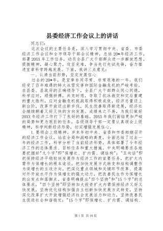 县委经济工作会议上的致辞
