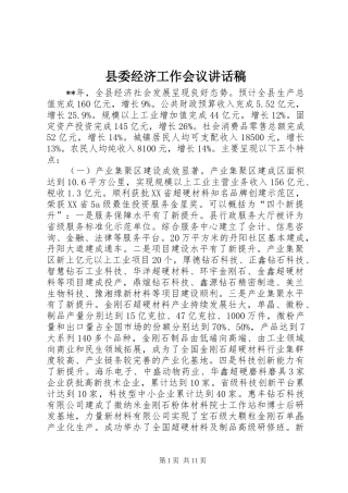 县委经济工作会议致辞稿
