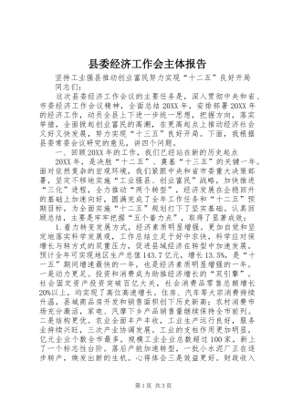 县委经济工作会主体报告