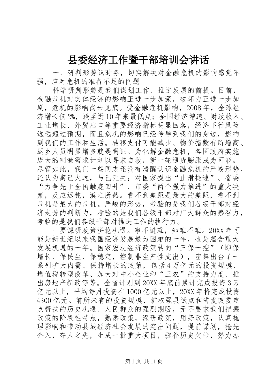 县委经济工作暨干部培训会致辞_第1页