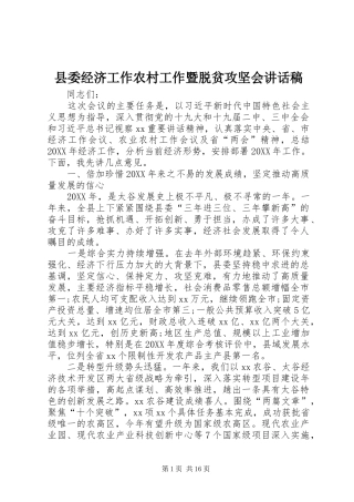 县委经济工作农村工作暨脱贫攻坚会致辞稿