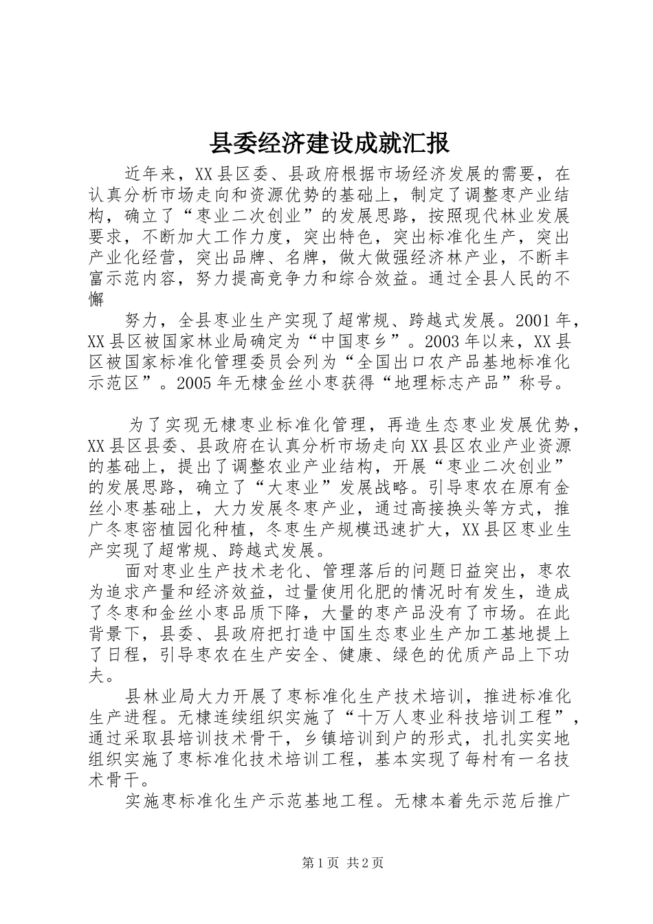 县委经济建设成就汇报_第1页