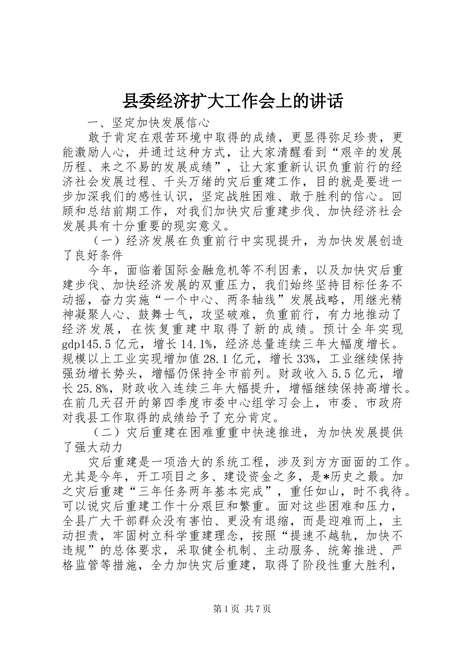 县委经济扩大工作会上的致辞_第1页