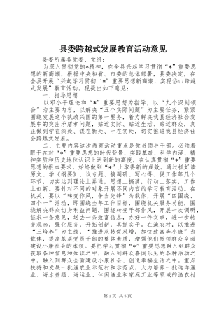 县委跨越式发展教育活动意见