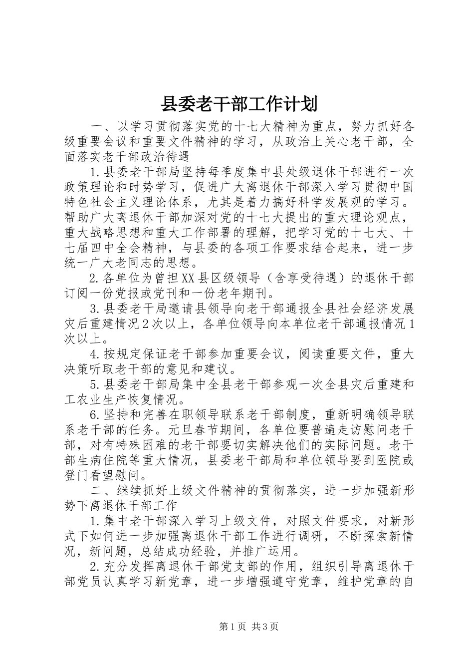 县委老干部工作计划_第1页