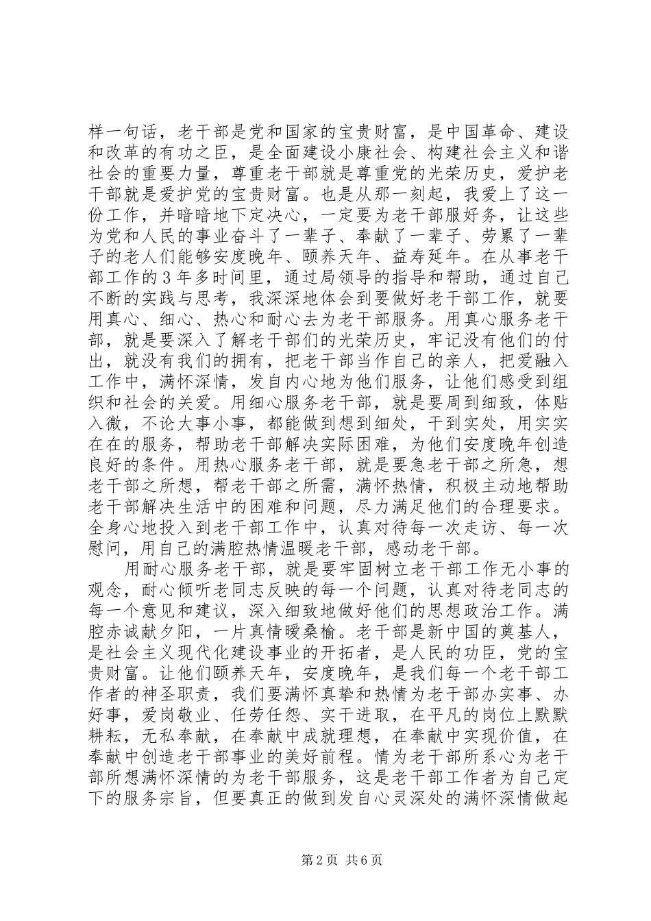 县委老干部工作局工作者爱岗敬业演讲稿_第2页