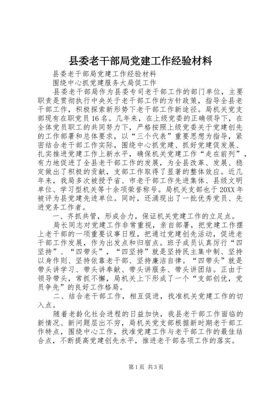县委老干部局党建工作经验材料_第1页