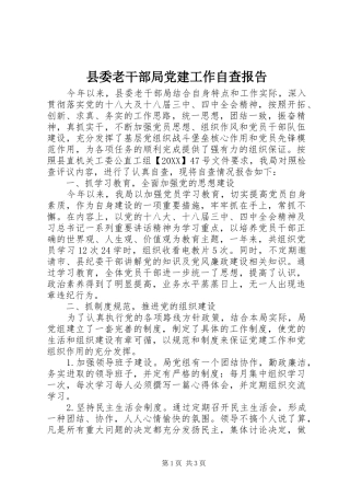 县委老干部局党建工作自查报告