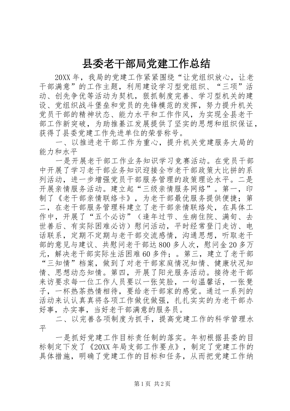 县委老干部局党建工作总结_第1页