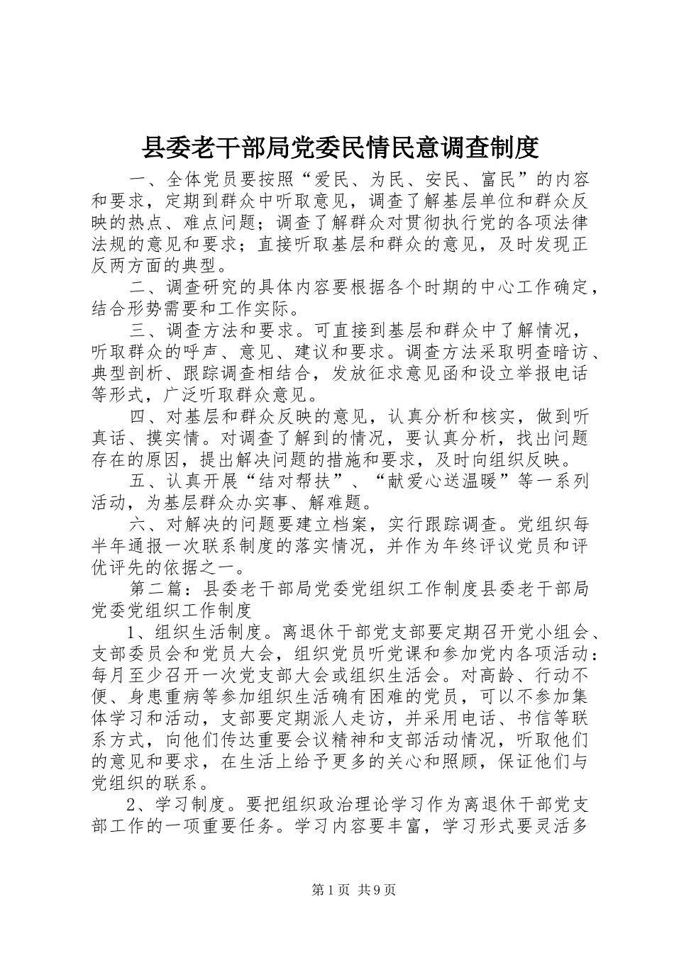 县委老干部局党委民情民意调查制度_第1页