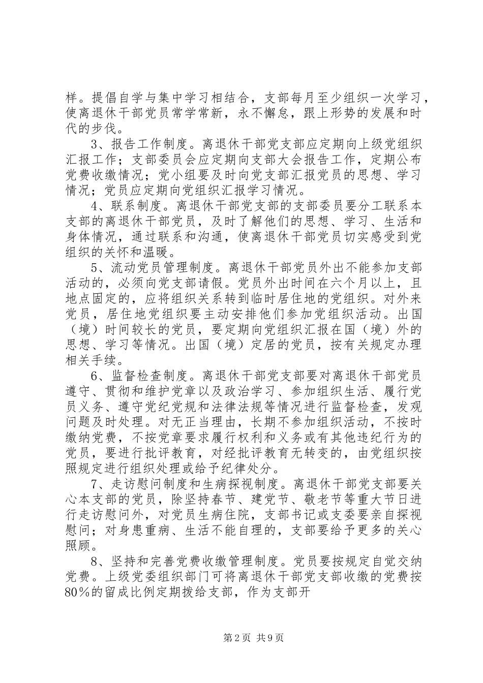 县委老干部局党委民情民意调查制度_第2页