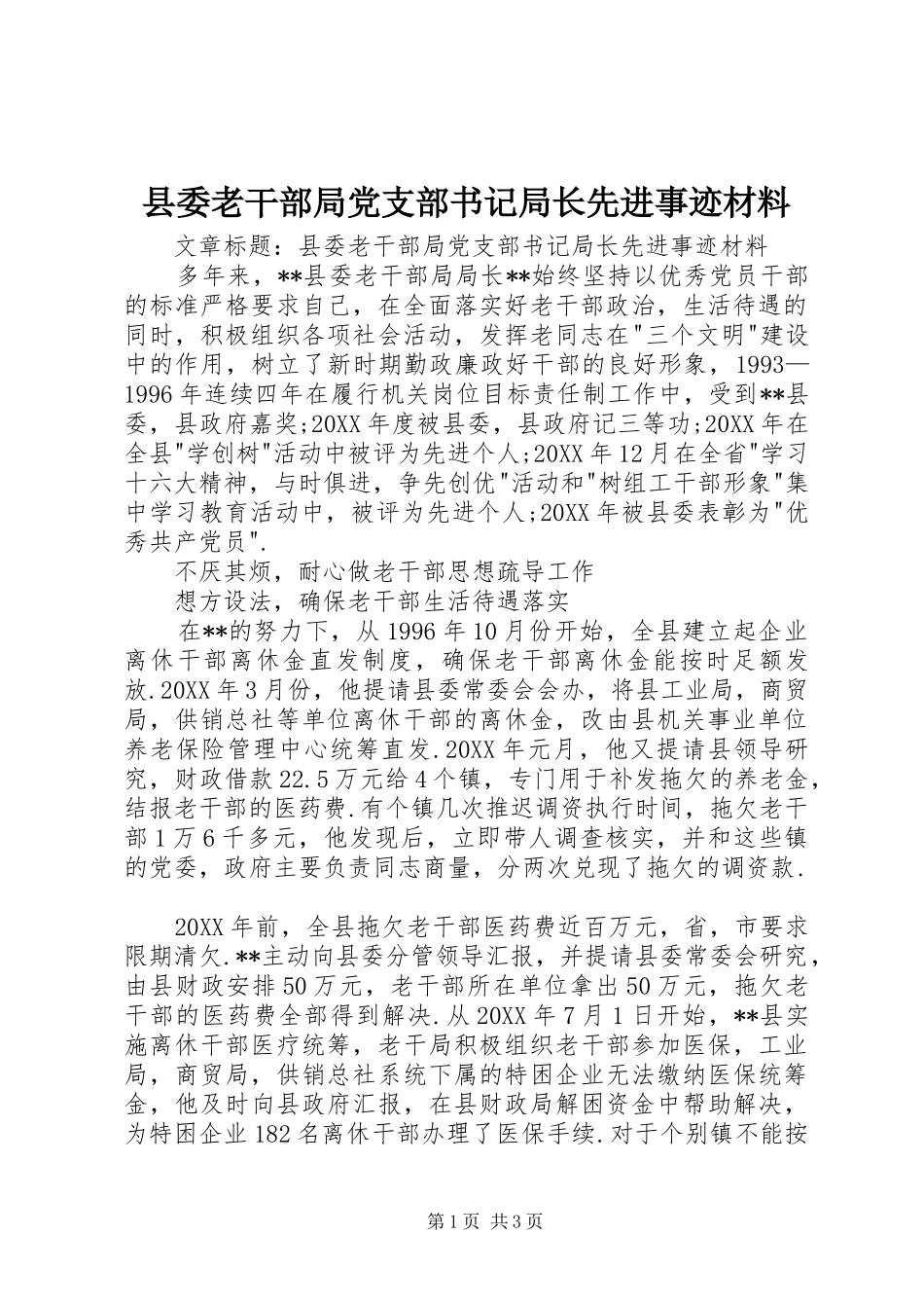 县委老干部局党支部书记局长先进事迹材料_第1页