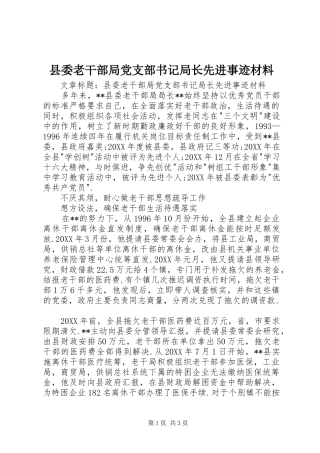县委老干部局党支部书记局长先进事迹材料