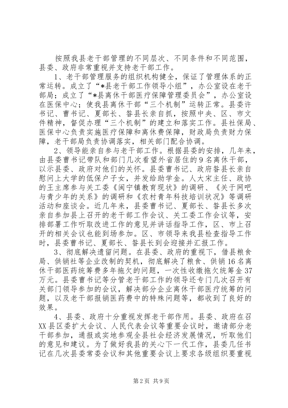 县委老干部局的调研报告_第2页