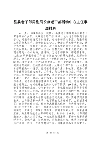 县委老干部局副局长兼老干部活动中心主任事迹材料