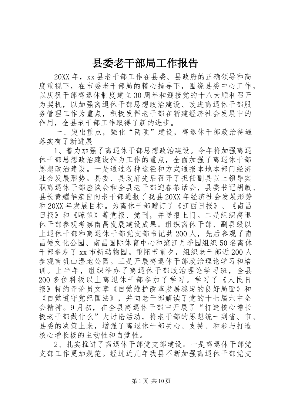 县委老干部局工作报告_第1页