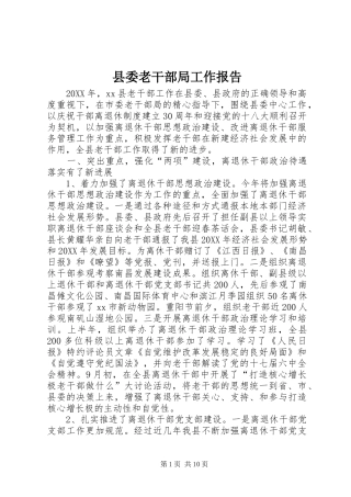 县委老干部局工作报告