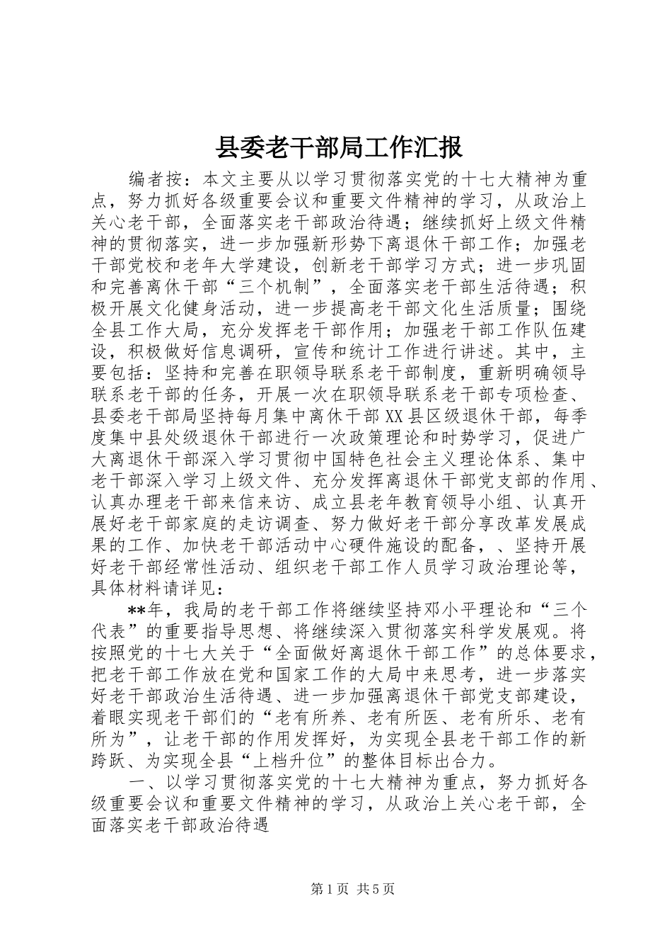 县委老干部局工作汇报_第1页