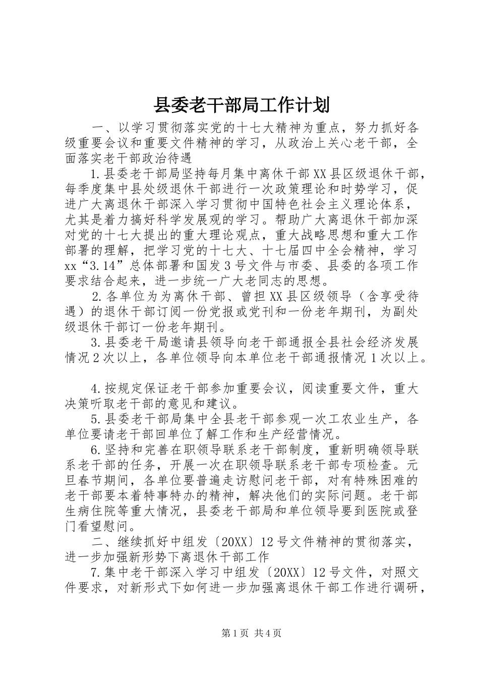 县委老干部局工作计划_第1页