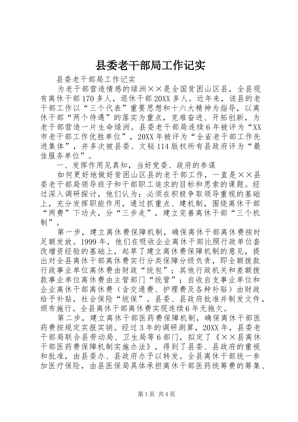 县委老干部局工作记实_第1页