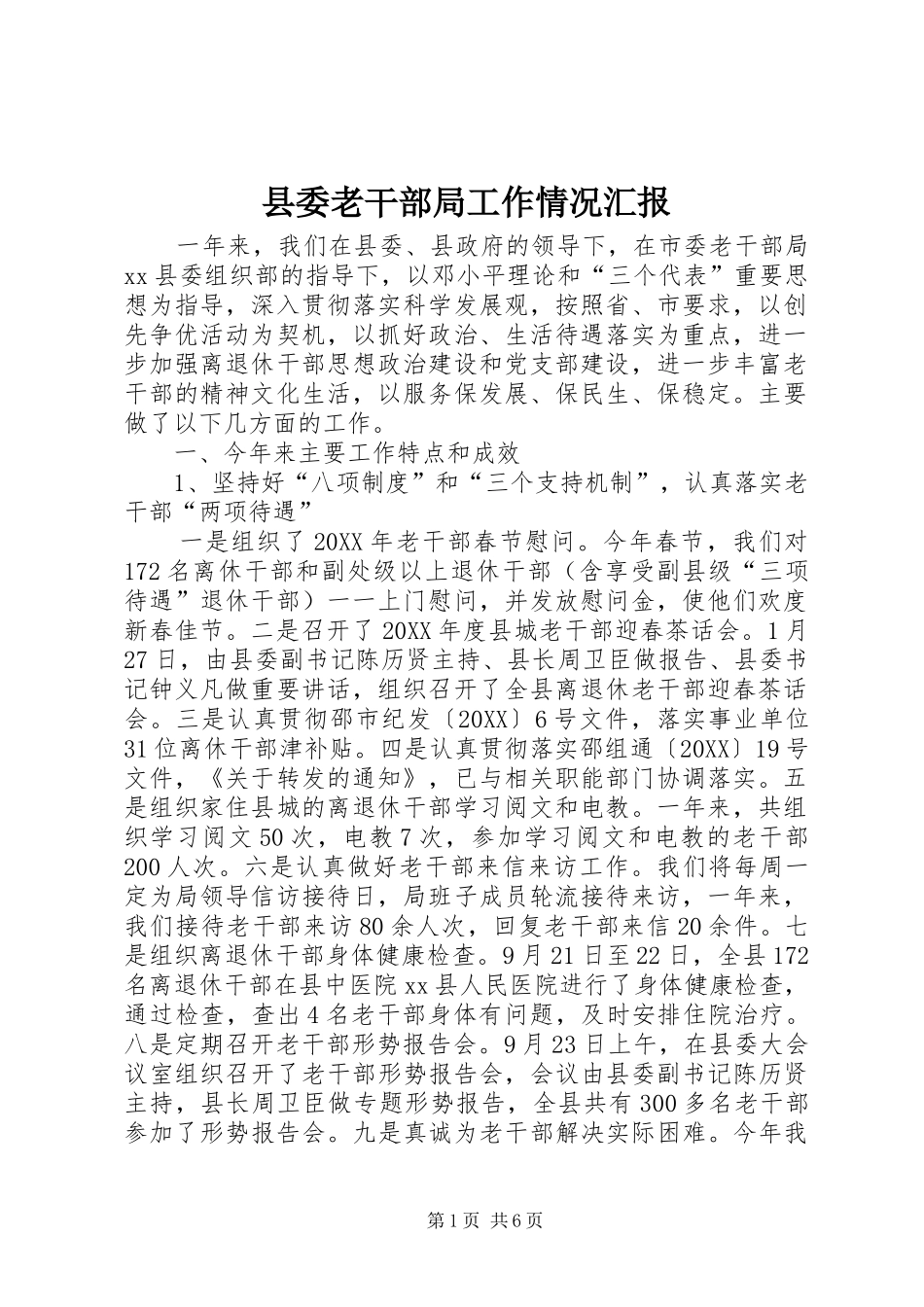 县委老干部局工作情况汇报_第1页