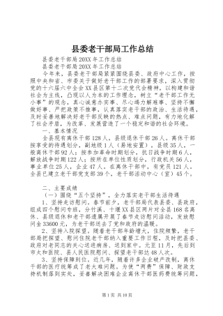 县委老干部局工作总结