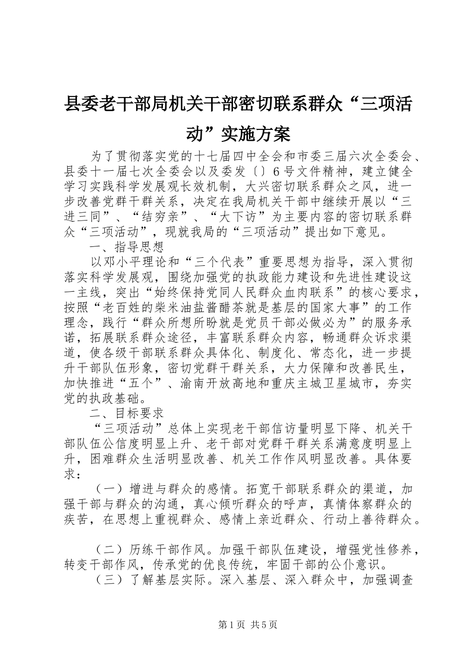 县委老干部局机关干部密切联系群众三项活动实施方案_第1页