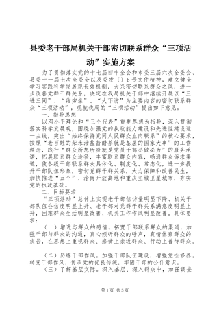 县委老干部局机关干部密切联系群众三项活动实施方案