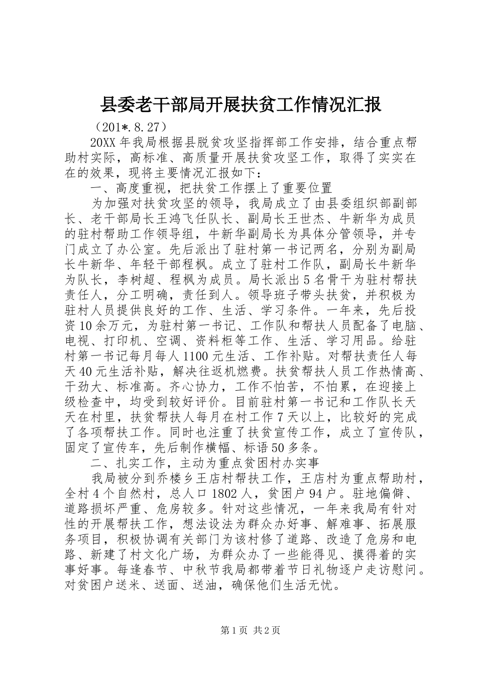 县委老干部局开展扶贫工作情况汇报_第1页