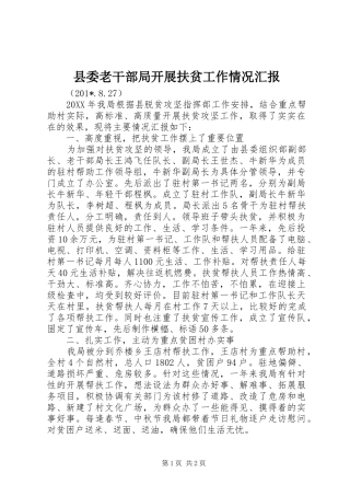 县委老干部局开展扶贫工作情况汇报