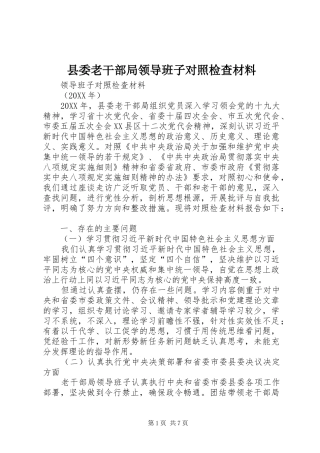 县委老干部局领导班子对照检查材料