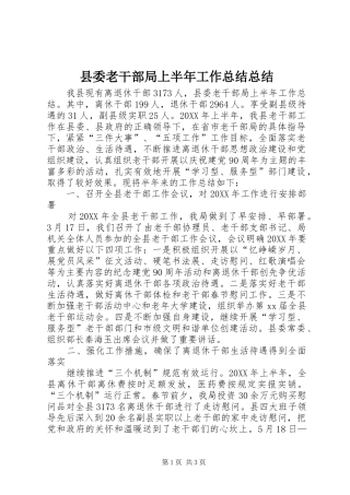 县委老干部局上半年工作总结总结